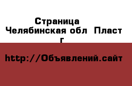  - Страница 5 . Челябинская обл.,Пласт г.